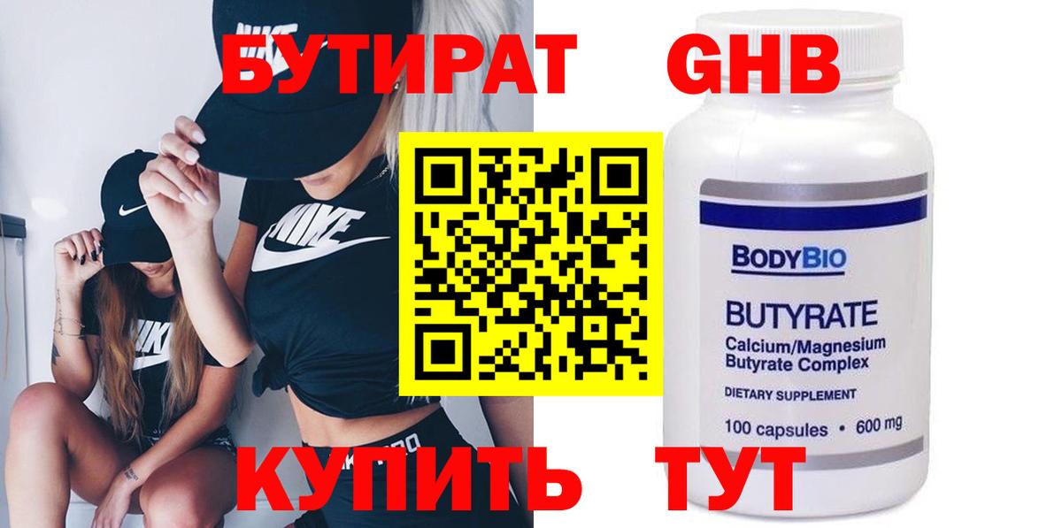 Бутират GHB  Вход с VPN  БУТИРАТ  Россия 