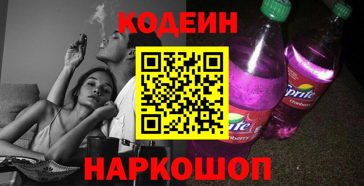 Кодеиновый сироп Lean Purple Drank Россия